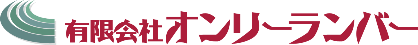 有限会社オンリーランバーロゴ